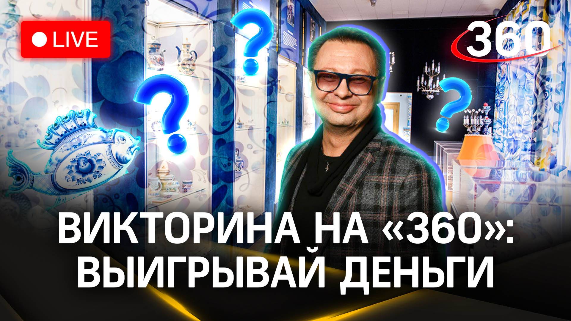 Выигрывай деньги! Викторина на «360»: уникальное производство «Объединение «Гжель» в Раменском