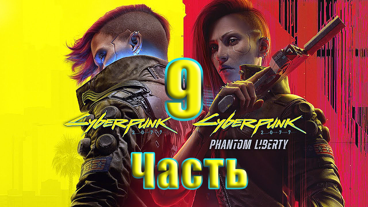 ?СТРИМ??Cyberpunk 2077 ➤ DLC ➤ Phantom Liberty - Призрачная свобода? ➤ на ПК ➤ Часть # 9 ➤