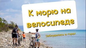 Едем на море на велосипедах через Тхамаху, Архипо-Осиповку в Дивноморское!