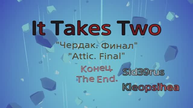 It Takes Two | Весёлое прохождение | (Часть 15) | Конец.