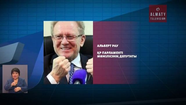Альберт Рау Парламент Мәжілісінің депутаты атанды (13.03.17)