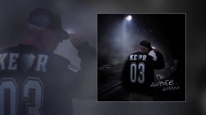 Kedr - По дороге домой (Официальная премьера трека)