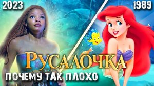 Русалочка (2023) - ДИСНЕЙ НА ДНЕ