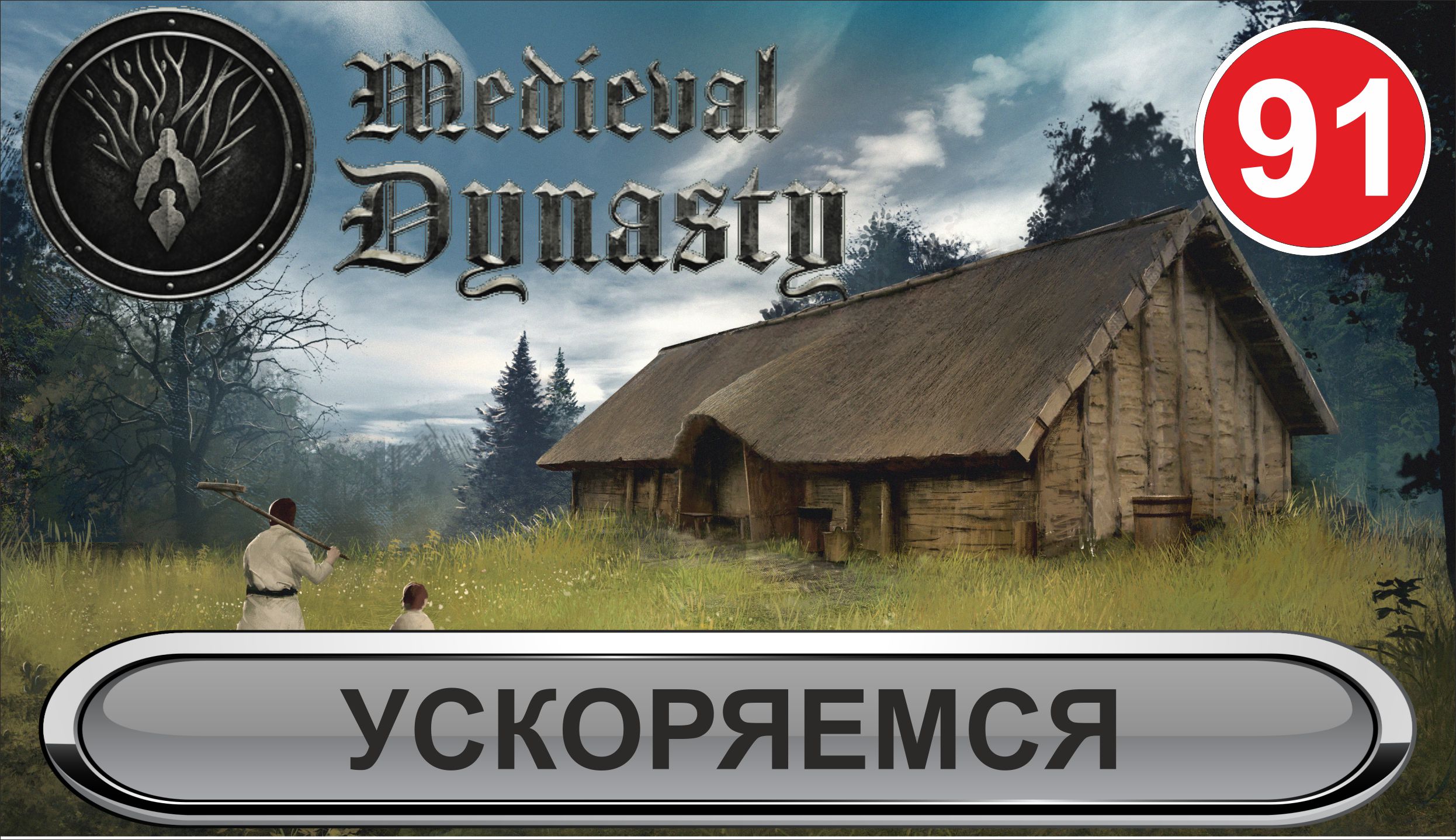 Medieval Dynasty - Ускоряемся