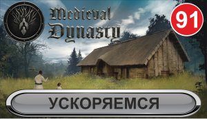 Medieval Dynasty - Ускоряемся