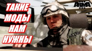 Витрина модов для Arma 3: улучшите игровой процесс с помощью лучших модификаций! Vol.3