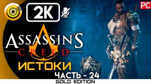 «Дар Богов» 100% Прохождение Assassin's Creed: Истоки ? Без комментариев — Часть 24