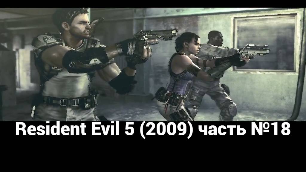 Resident Evil 5 (2009) место казни 3 часть №18 смотреть онлайн
