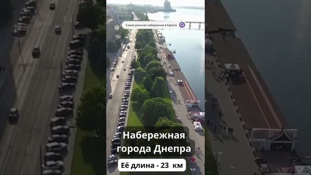 Самая длинная набережная в Европе - Набережная города Днепра #Shorts