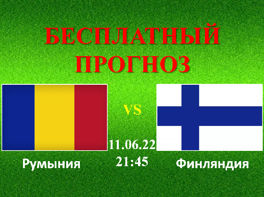 Бельгия румыния 22.06 24. Румыния Финляндия прогноз. Румыния Финляндия 11 июня.