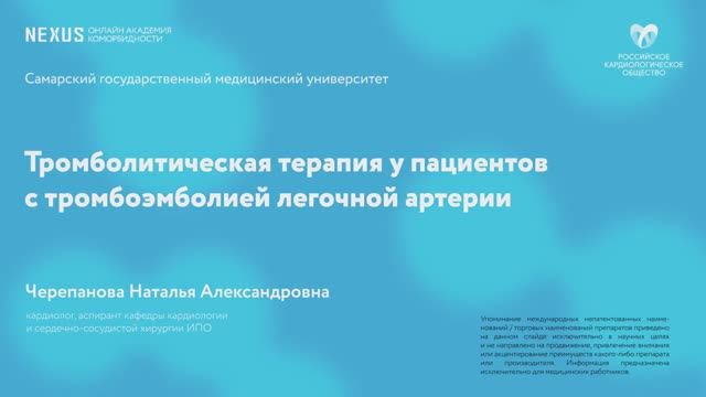 Тромболитическая терапия при тромбоэмболии легочной артерии (ТЭЛА)