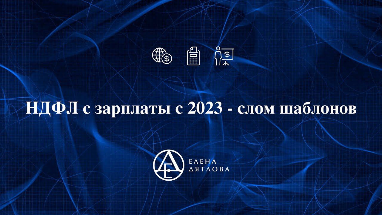 НДФЛ с зарплаты с 2023 года  - слом шаблонов