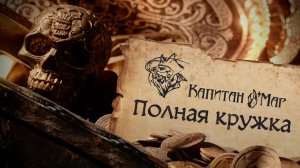 Капитан О'Мар - Полная кружка [OFFICIAL VIDEO]