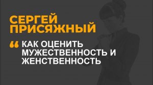 Как оценить мужественность и женственность