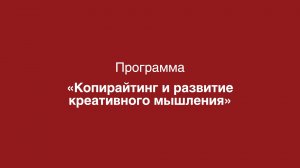 Программа «Копирайтинг и развитие креативного мышления»