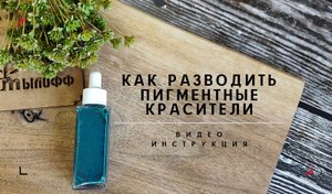 Видео инструкция по разведению пигментного красителя от компании Мылофф