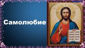 Самолюбие - Добротолюбие, избранное для мирян