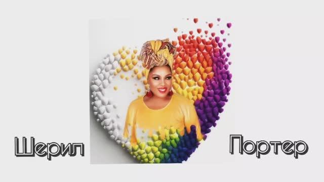 Шерил Портер(Cheryl Porter ) ⭐Christina Aguilera Hurt❣️ работа над песней
