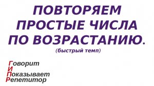 ГИПР - Повторяем простые числа по возрастанию, быстрый темп