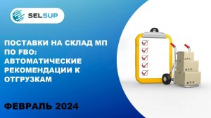 ПОСТАВКИ НА СКЛАД МП ПО FBO: АВТОМАТИЧЕСКИЕ РЕКОМЕНДАЦИИ К ОТГРУЗКАМ