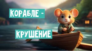 ?Кораблекрушение?_ Волшебные Сказки для Детей_