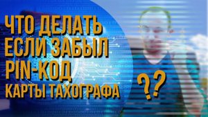 Что делать, если забыл пин-код карты тахографа?