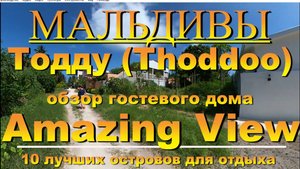 Тодду Thoddoo, Maldives Мальдивы обзор Amazing View 10 лучших островов для отдыха. Amazing View 10 b