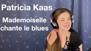 Patricia Kaas - Mademoiselle chante le blues. Поёт Елена Алеевская. Отрывок из стрима.