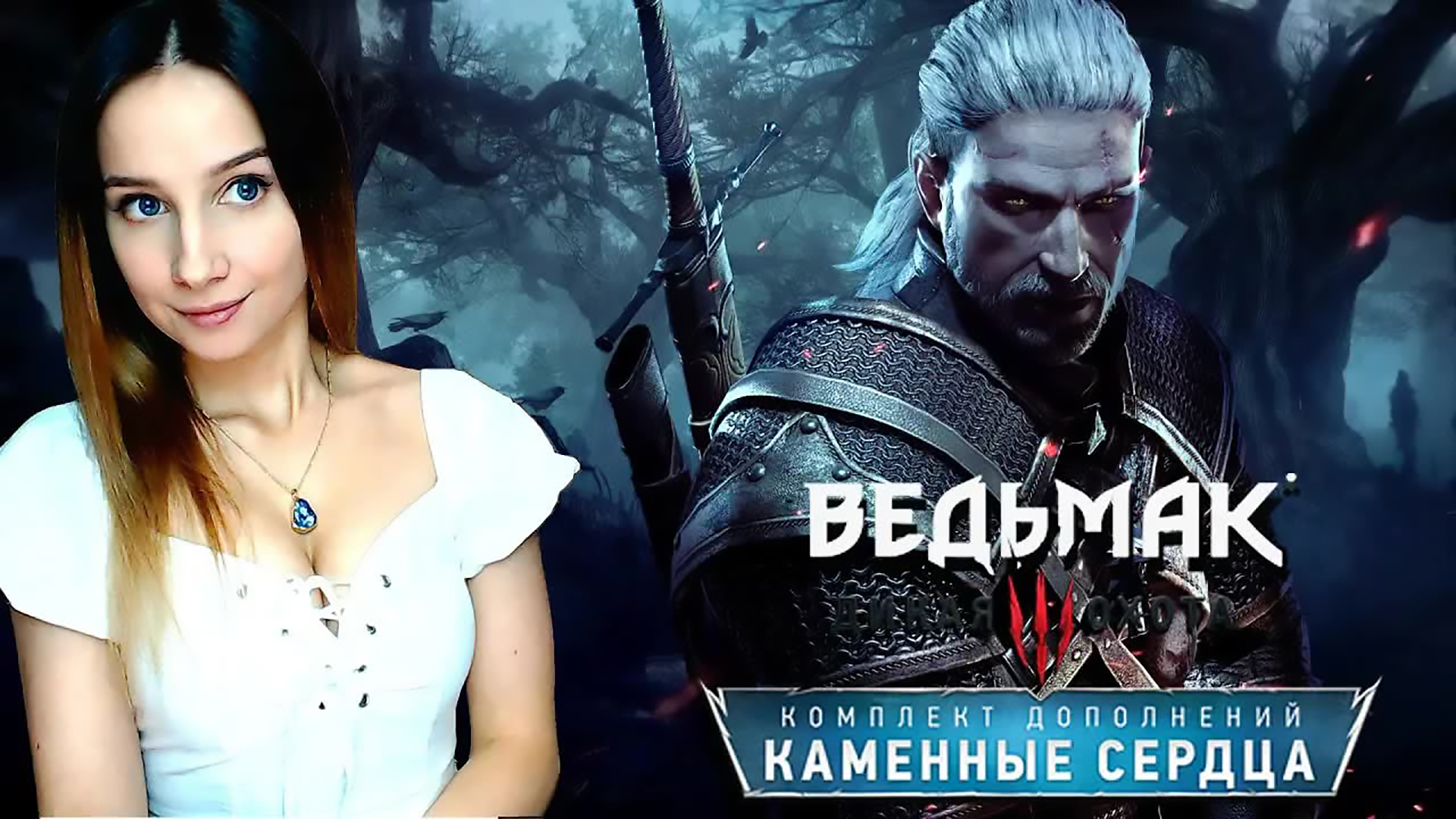 ВЕДЬМАК 3 ► DLC КАМЕННЫЕ СЕРДЦА ► ПРОХОЖДЕНИЕ #1 ► #СИДИМДОМА