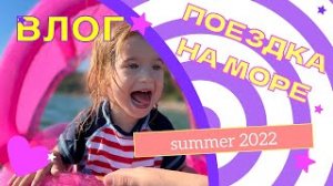 СЕМЕЙНЫЙ ВЛОГ С МОРЯ ??