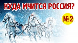 Россия. Образы Будущего - часть 2 - Александр Кашанский, Алексей Тройченко