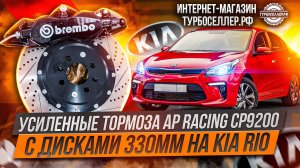 Усиленные тормоза AP Racing CP9200 (4х поршневые) + диски 330мм на Kia Rio.