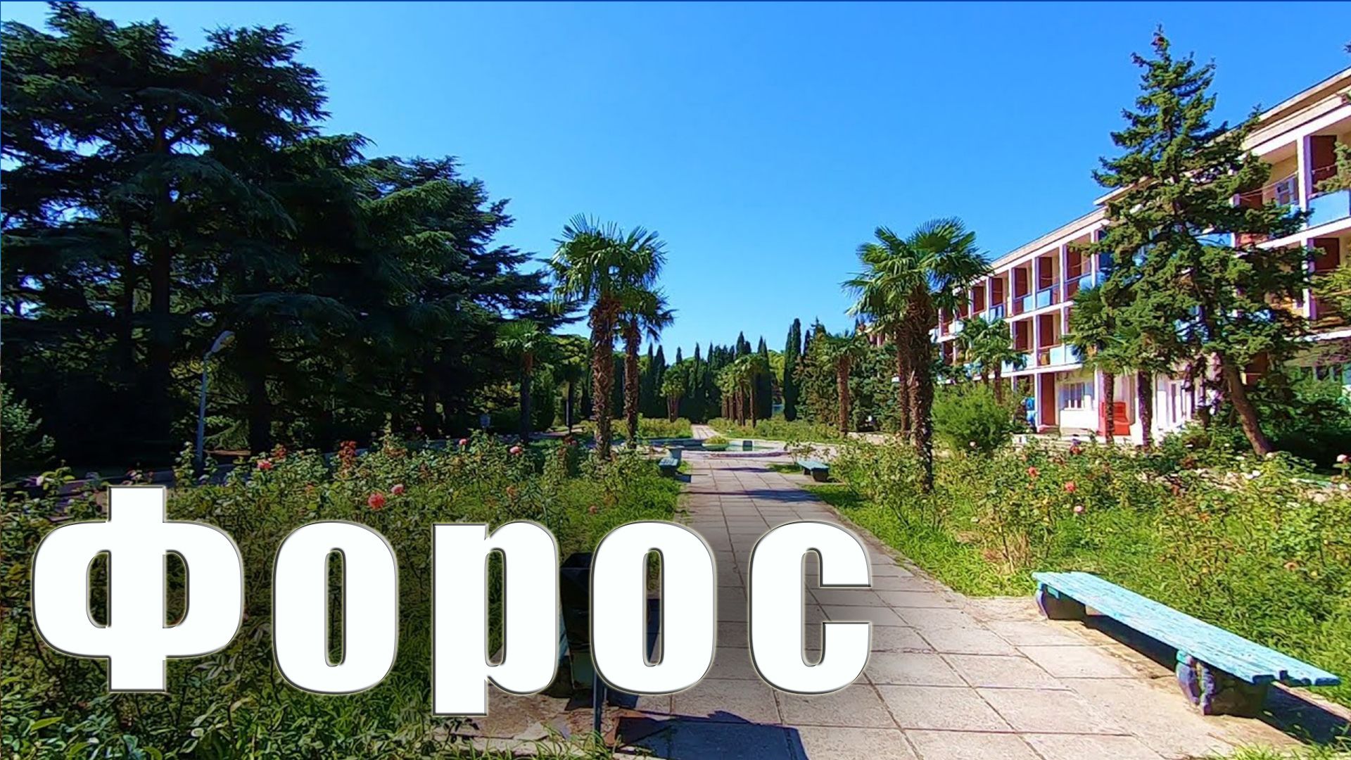 Форос - детский лагерь ещё ДО скандальной стройки в Форосском парке.