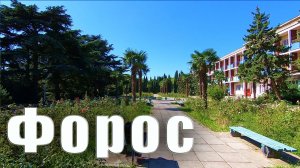 Форос - детский лагерь ещё ДО скандальной стройки в Форосском парке.