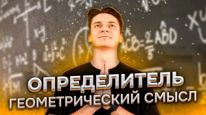 Геометрический Смысл Определителя