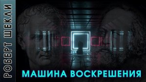 Роберт Шекли "Машина воскрешения" аудиокнига