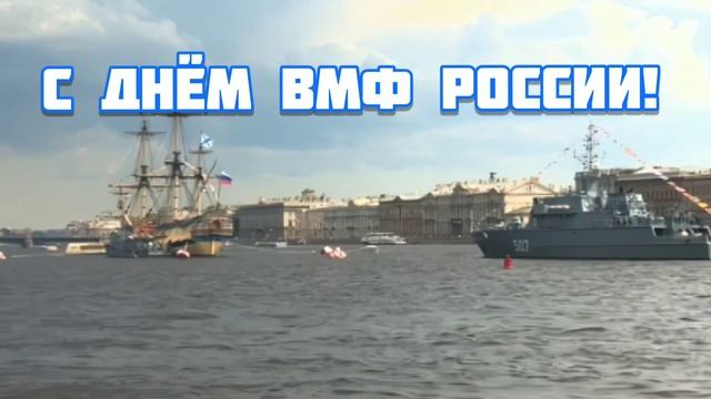 С ДНЁМ ВМФ РОССИИ!День Военно-морского флота России! С праздником ВМФ! (поздравление ФУТАЖ)