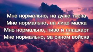 Mada.Мне нормально.(Текст песни + без мата)