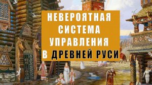 "Копное право" основа УНИКАЛЬНОГО самоуправления в древней РУСИ.