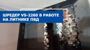 Шредер VS-2260 на ПВД литнике