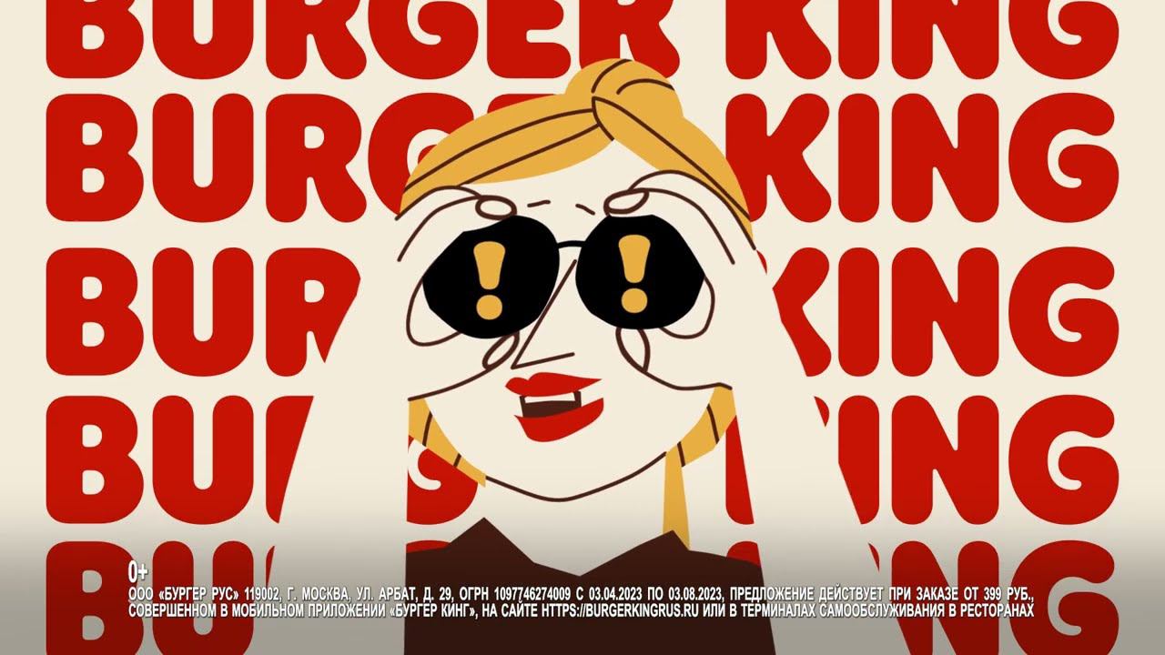 Сезон гипервыгоды в БУРГЕР КИНГ! Возвращаем 50 рублей по карте «Мир»! смотреть онлайн