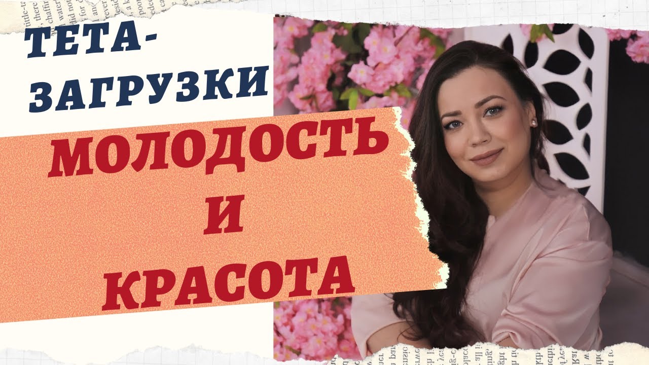 ЗАГРУЗКИ НА МОЛОДОСТЬ И ЗДОРОВЬЕ