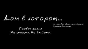"Дом в котором" , Фильм1-ая серия    "Не стучать. Не входить".   1 смена Максатиха Кэмп 2019 г.