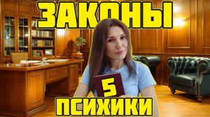 5 законов психологии, знание которых изменят вашу жизнь.