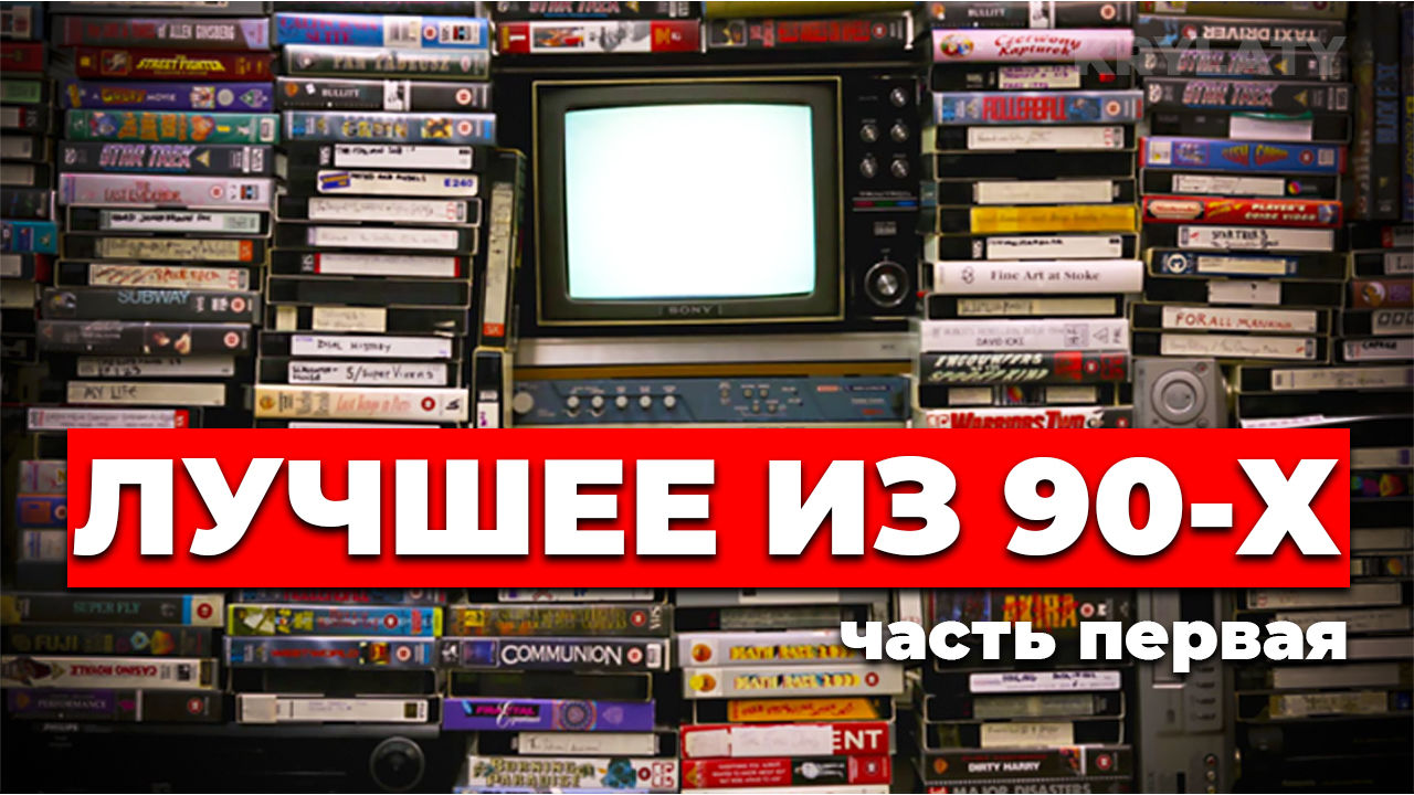 Лучшие фильмы 90-х (ЧАСТЬ ПЕРВАЯ) #топфильмов #фильмы90х