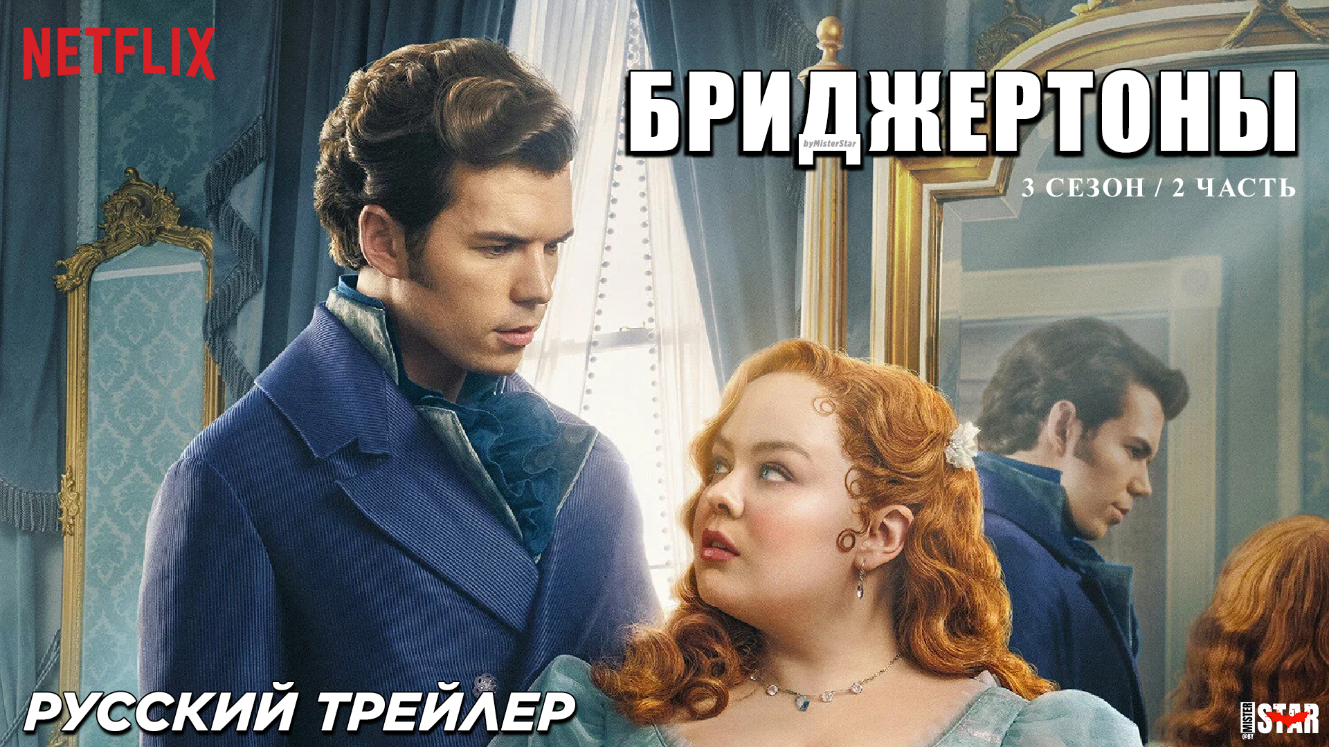 Бриджертоны (сериал 3 сезон, 2 часть) (2024) | Русский трейлер (18+) | Netflix