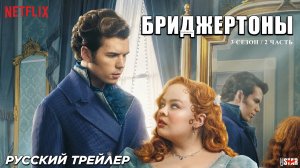 Бриджертоны (сериал 3 сезон, 2 часть) (2024) | Русский трейлер (18+) | Netflix
