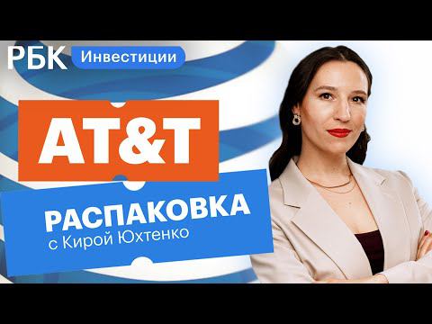 Распаковка AT&T: эталонный дивидендный аристократ или слабая компания в долгах
