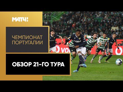 Чемпионат Португалии. Обзор 21-го тура