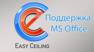 EasyCeiling - функция Поддержка MS Office